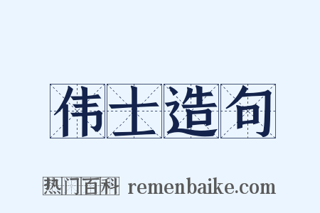 伟士造句是什么意思的图片